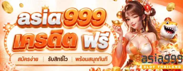 asia999 เครดิต ฟรี