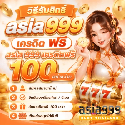 asia999 เครดิต ฟรี
