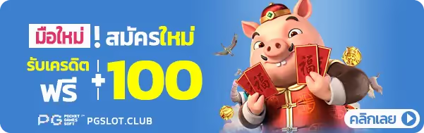 สมัครใหม่ รับ 100