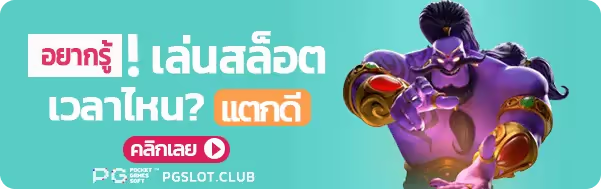 เล่นสล็อตแตกดี